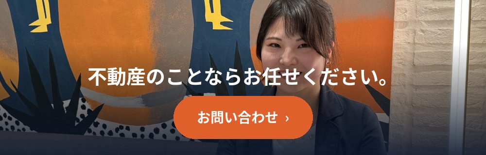 不動産のことならお任せください。お問い合わせ